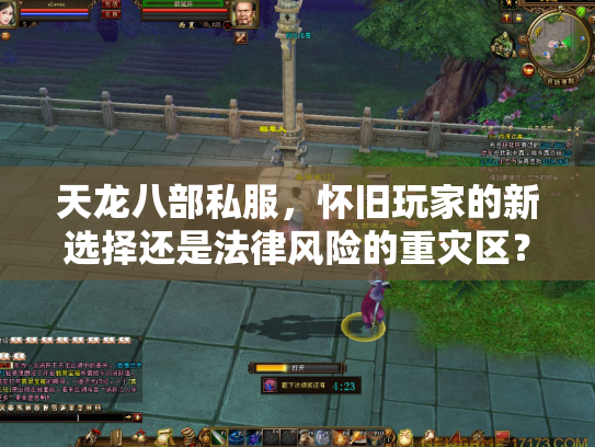 天龙八部私服，怀旧玩家的新选择还是法律风险的重灾区？
