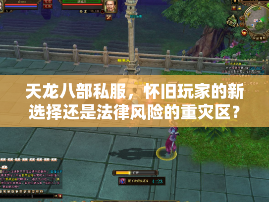 天龙八部私服，怀旧玩家的新选择还是法律风险的重灾区？