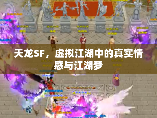 天龙SF，虚拟江湖中的真实情感与江湖梦