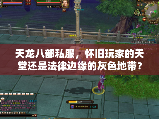 天龙八部私服，怀旧玩家的天堂还是法律边缘的灰色地带？