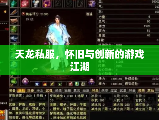 天龙私服，怀旧与创新的游戏江湖