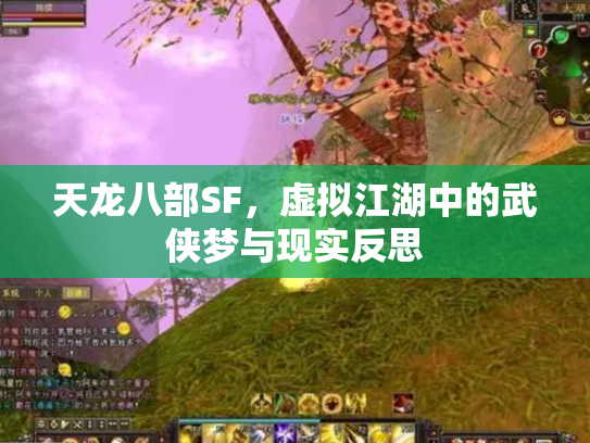 天龙八部SF，虚拟江湖中的武侠梦与现实反思