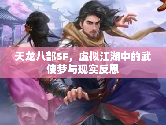 天龙八部SF，虚拟江湖中的武侠梦与现实反思