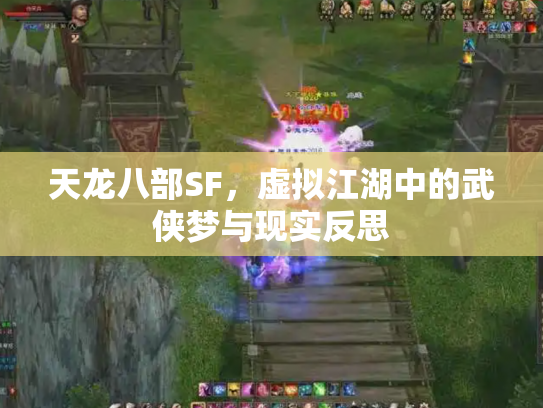 天龙八部SF，虚拟江湖中的武侠梦与现实反思