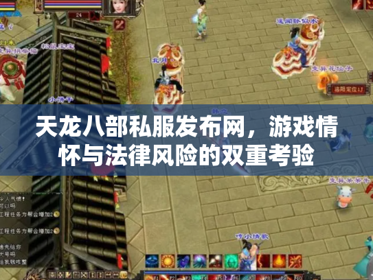 天龙八部私服发布网，游戏情怀与法律风险的双重考验