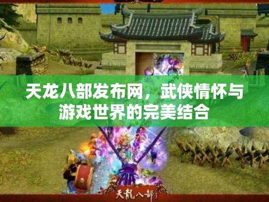 天龙八部发布网，武侠情怀与游戏世界的完美结合