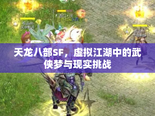 天龙八部SF，虚拟江湖中的武侠梦与现实挑战