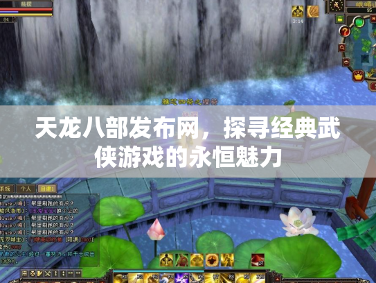 天龙八部发布网，探寻经典武侠游戏的永恒魅力