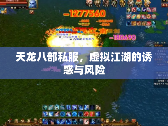 天龙八部私服，虚拟江湖的诱惑与风险