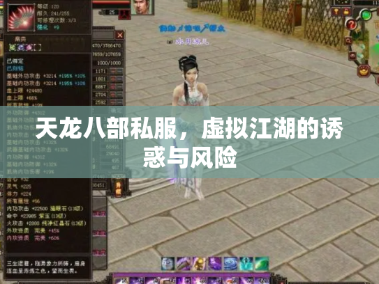 天龙八部私服，虚拟江湖的诱惑与风险