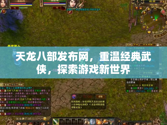天龙八部发布网，重温经典武侠，探索游戏新世界