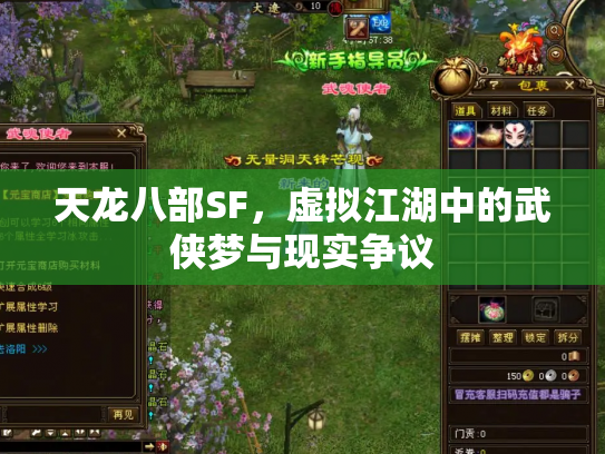 天龙八部SF，虚拟江湖中的武侠梦与现实争议