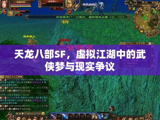 天龙八部SF，虚拟江湖中的武侠梦与现实争议