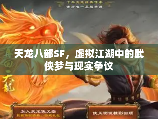 天龙八部SF，虚拟江湖中的武侠梦与现实争议