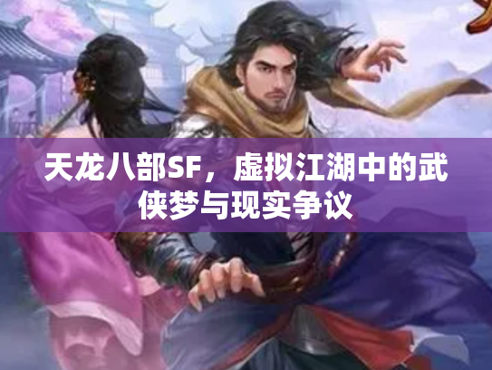 天龙八部SF，虚拟江湖中的武侠梦与现实争议