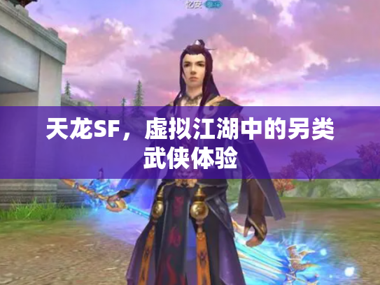 天龙SF，虚拟江湖中的另类武侠体验
