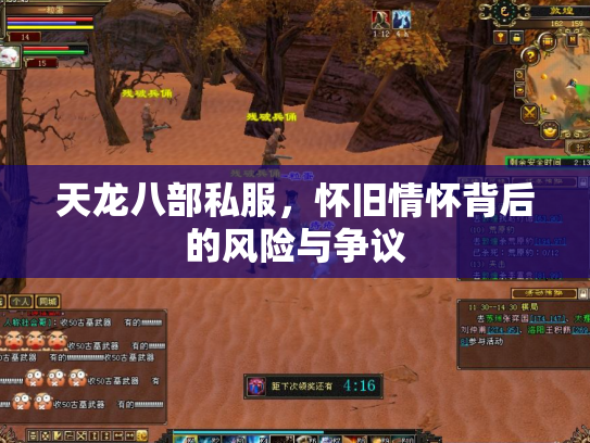 天龙八部私服，怀旧情怀背后的风险与争议