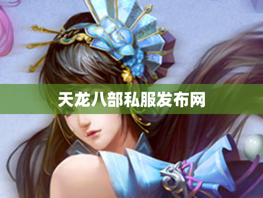 天龙八部私服发布网