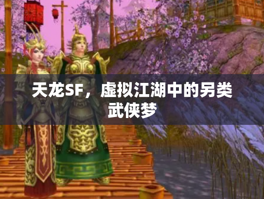 天龙SF，虚拟江湖中的另类武侠梦