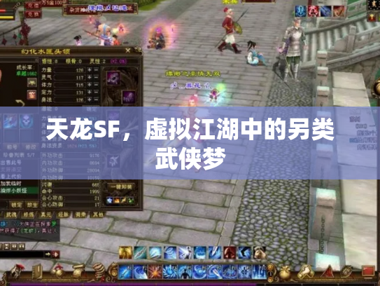 天龙SF，虚拟江湖中的另类武侠梦