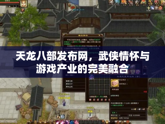 天龙八部发布网，武侠情怀与游戏产业的完美融合