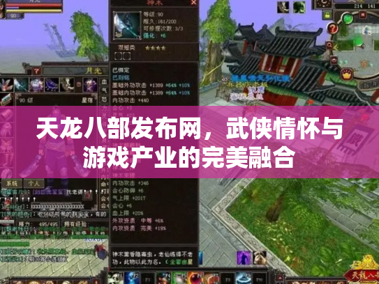 天龙八部发布网，武侠情怀与游戏产业的完美融合