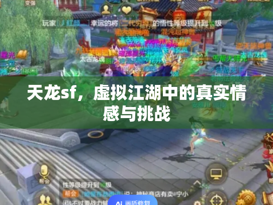 天龙sf，虚拟江湖中的真实情感与挑战