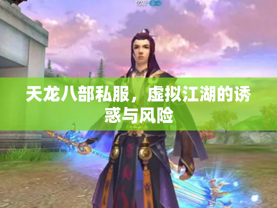 天龙八部私服，虚拟江湖的诱惑与风险