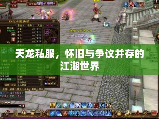 天龙私服，怀旧与争议并存的江湖世界