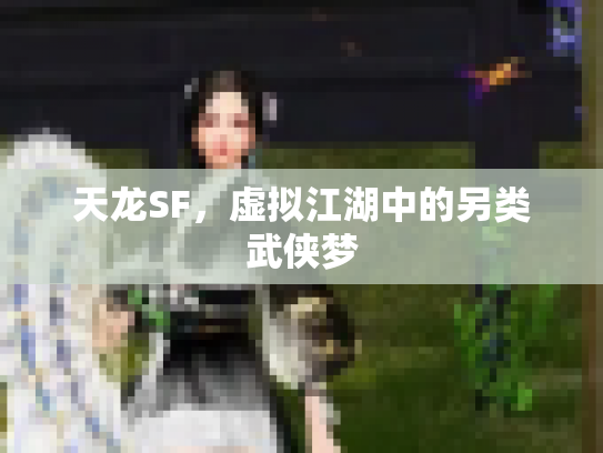 天龙SF，虚拟江湖中的另类武侠梦