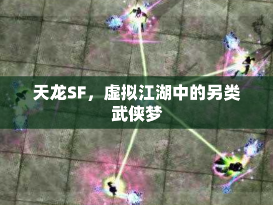 天龙SF，虚拟江湖中的另类武侠梦