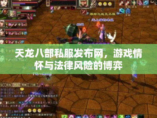天龙八部私服发布网，游戏情怀与法律风险的博弈