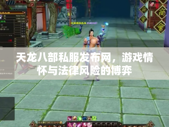 天龙八部私服发布网，游戏情怀与法律风险的博弈