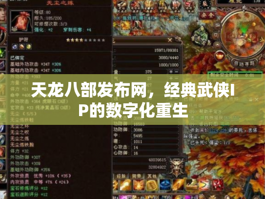 天龙八部发布网，经典武侠IP的数字化重生