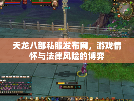 天龙八部私服发布网，游戏情怀与法律风险的博弈