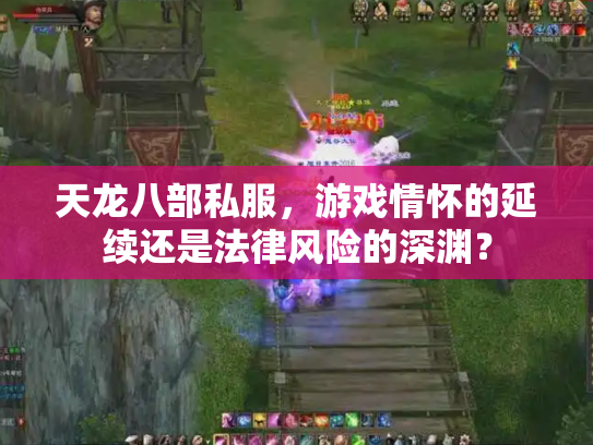 天龙八部私服，游戏情怀的延续还是法律风险的深渊？