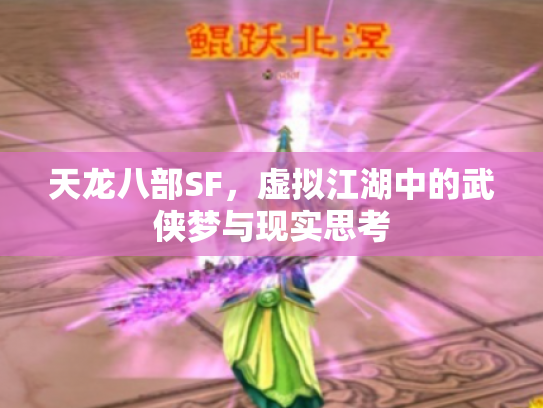 天龙八部SF，虚拟江湖中的武侠梦与现实思考
