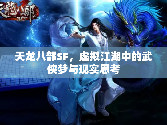 天龙八部SF，虚拟江湖中的武侠梦与现实思考