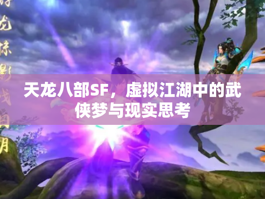 天龙八部SF，虚拟江湖中的武侠梦与现实思考