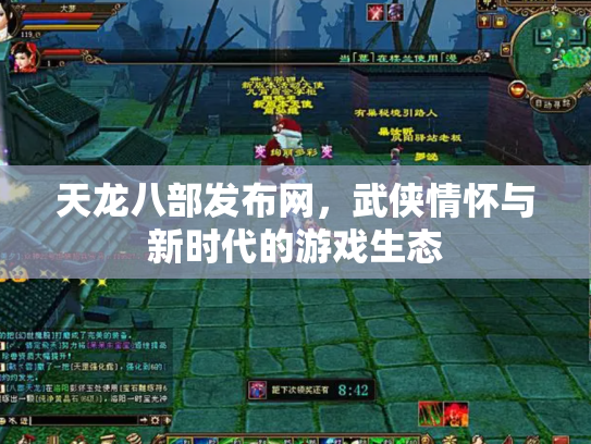 天龙八部发布网，武侠情怀与新时代的游戏生态