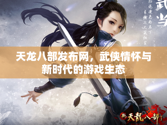 天龙八部发布网，武侠情怀与新时代的游戏生态