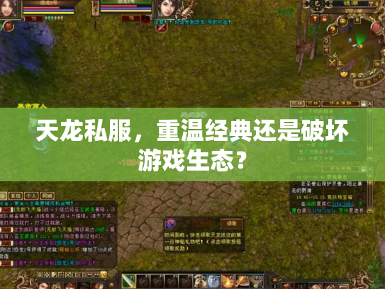 天龙私服，重温经典还是破坏游戏生态？