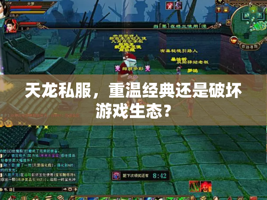 天龙私服，重温经典还是破坏游戏生态？