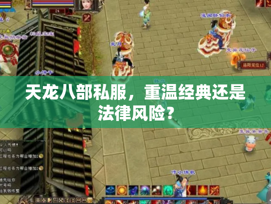 天龙八部私服，重温经典还是法律风险？