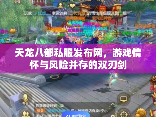 天龙八部私服发布网，游戏情怀与风险并存的双刃剑
