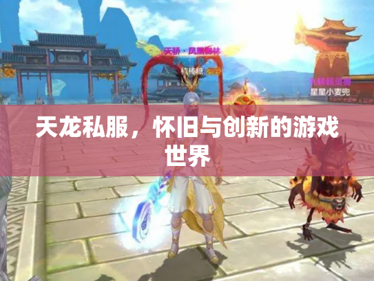 天龙私服，怀旧与创新的游戏世界