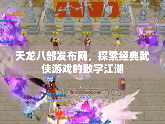天龙八部发布网，探索经典武侠游戏的数字江湖