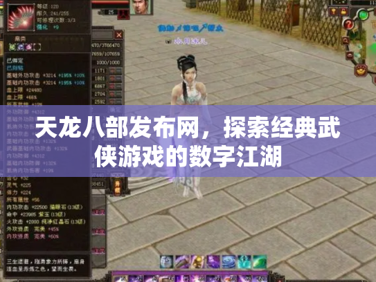 天龙八部发布网，探索经典武侠游戏的数字江湖