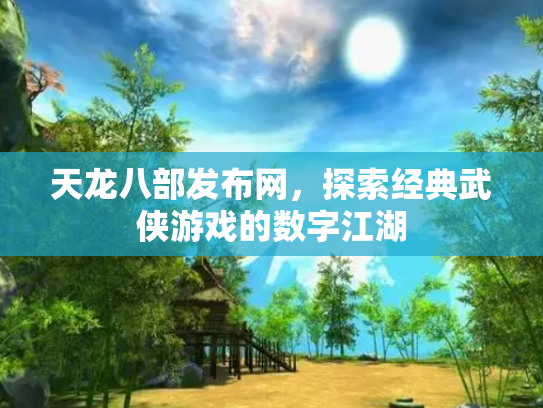 天龙八部发布网，探索经典武侠游戏的数字江湖