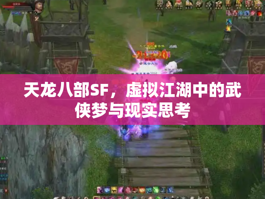 天龙八部SF，虚拟江湖中的武侠梦与现实思考